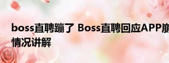 boss直聘蹦了 Boss直聘回应APP崩了 基本情况讲解