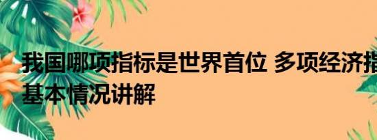 我国哪项指标是世界首位 多项经济指标回升 基本情况讲解