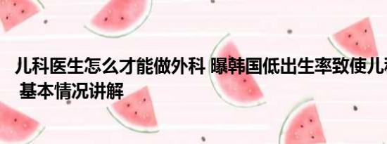 儿科医生怎么才能做外科 曝韩国低出生率致使儿科医生短缺 基本情况讲解