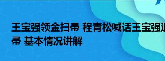 王宝强领金扫帚 程青松喊话王宝强退还金扫帚 基本情况讲解