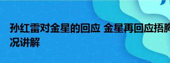 孙红雷对金星的回应 金星再回应捂胸 基本情况讲解