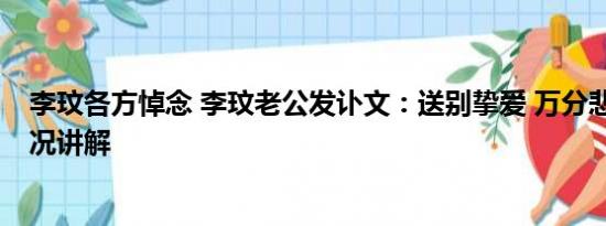 李玟各方悼念 李玟老公发讣文：送别挚爱 万分悲痛 基本情况讲解