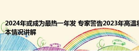 2024年或成为最热一年发 专家警告2023年高温将创纪录 基本情况讲解