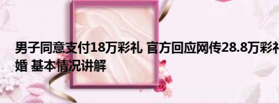 男子同意支付18万彩礼 官方回应网传28.8万彩礼男生被退婚 基本情况讲解