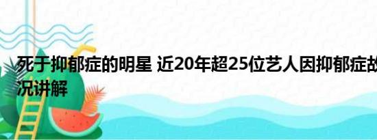 死于抑郁症的明星 近20年超25位艺人因抑郁症故去 基本情况讲解