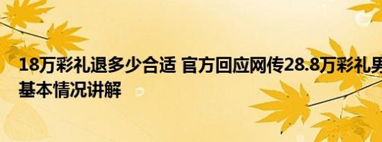 18万彩礼退多少合适 官方回应网传28.8万彩礼男生被退婚 基本情况讲解