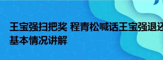 王宝强扫把奖 程青松喊话王宝强退还金扫帚 基本情况讲解