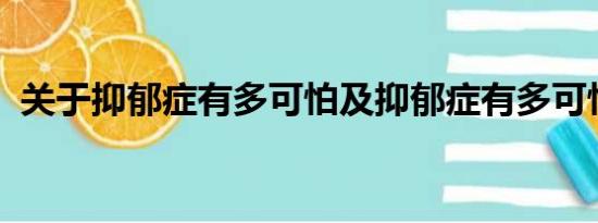 关于抑郁症有多可怕及抑郁症有多可怕详情