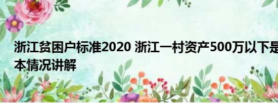 浙江贫困户标准2020 浙江一村资产500万以下是困难户 基本情况讲解