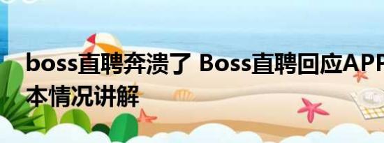 boss直聘奔溃了 Boss直聘回应APP崩了 基本情况讲解