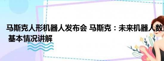 马斯克人形机器人发布会 马斯克：未来机器人数量将超人类 基本情况讲解