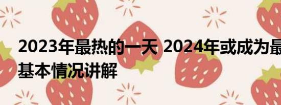 2023年最热的一天 2024年或成为最热一年 基本情况讲解