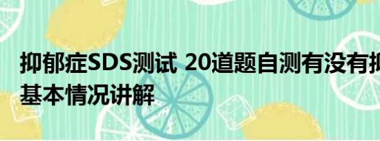 抑郁症SDS测试 20道题自测有没有抑郁风险 基本情况讲解