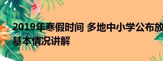 2019年寒假时间 多地中小学公布放假时间 基本情况讲解