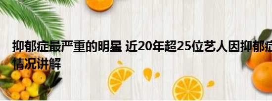 抑郁症最严重的明星 近20年超25位艺人因抑郁症故去 基本情况讲解