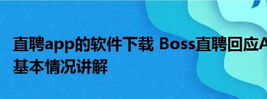 直聘app的软件下载 Boss直聘回应APP崩了 基本情况讲解