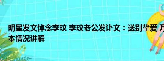 明星发文悼念李玟 李玟老公发讣文：送别挚爱 万分悲痛 基本情况讲解