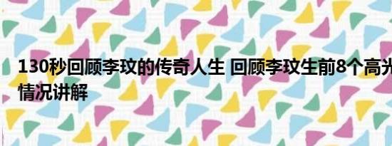 130秒回顾李玟的传奇人生 回顾李玟生前8个高光时刻 基本情况讲解