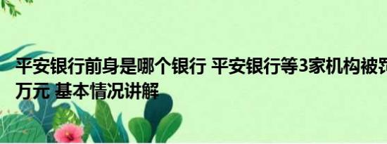 平安银行前身是哪个银行 平安银行等3家机构被罚没近9000万元 基本情况讲解