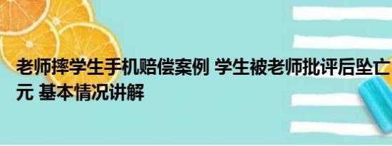 老师摔学生手机赔偿案例 学生被老师批评后坠亡 家长索赔1元 基本情况讲解