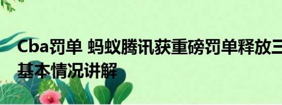 Cba罚单 蚂蚁腾讯获重磅罚单释放三大信号 基本情况讲解