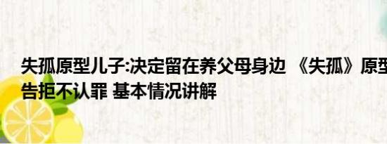 失孤原型儿子:决定留在养父母身边 《失孤》原型案两名被告拒不认罪 基本情况讲解