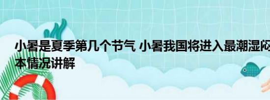 小暑是夏季第几个节气 小暑我国将进入最潮湿闷热时段 基本情况讲解