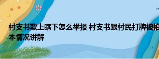 村支书欺上瞒下怎么举报 村支书跟村民打牌被拍照举报 基本情况讲解