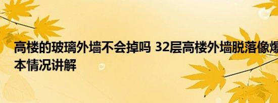 高楼的玻璃外墙不会掉吗 32层高楼外墙脱落像爆炸现场 基本情况讲解