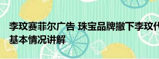 李玟赛菲尔广告 珠宝品牌撤下李玟代言海报 基本情况讲解