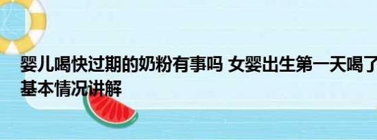 婴儿喝快过期的奶粉有事吗 女婴出生第一天喝了过期奶粉 基本情况讲解