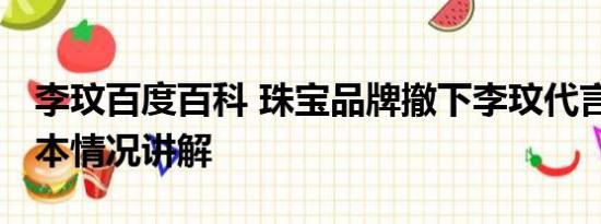 李玟百度百科 珠宝品牌撤下李玟代言海报 基本情况讲解