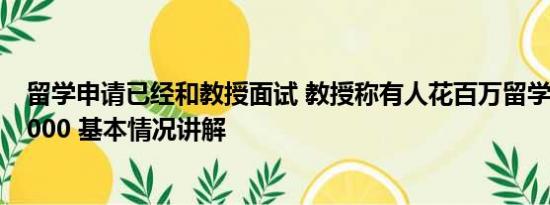 留学申请已经和教授面试 教授称有人花百万留学回来月薪5000 基本情况讲解