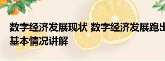 数字经济发展现状 数字经济发展跑出加速度 基本情况讲解