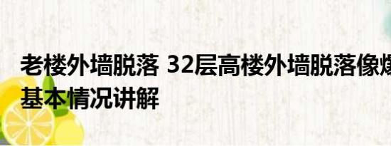 老楼外墙脱落 32层高楼外墙脱落像爆炸现场 基本情况讲解