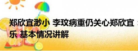 郑欣宜渺小 李玟病重仍关心郑欣宜：她不快乐 基本情况讲解