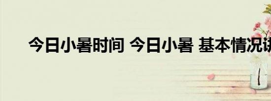 今日小暑时间 今日小暑 基本情况讲解