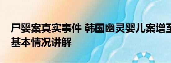 尸婴案真实事件 韩国幽灵婴儿案增至867起 基本情况讲解