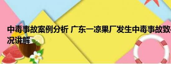 中毒事故案例分析 广东一凉果厂发生中毒事故致4死 基本情况讲解