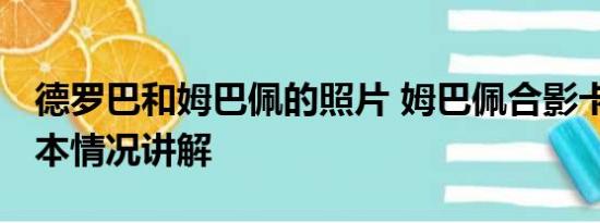 德罗巴和姆巴佩的照片 姆巴佩合影卡戴珊 基本情况讲解