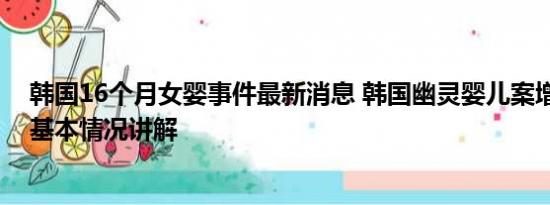 韩国16个月女婴事件最新消息 韩国幽灵婴儿案增至867起 基本情况讲解