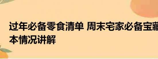 过年必备零食清单 周末宅家必备宝藏零食 基本情况讲解