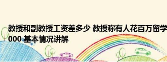 教授和副教授工资差多少 教授称有人花百万留学回来月薪5000 基本情况讲解