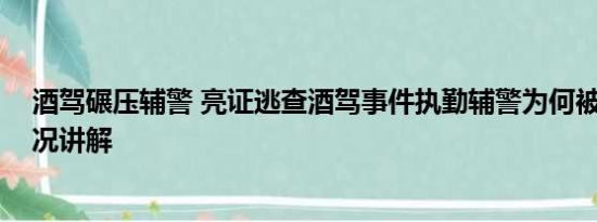 酒驾碾压辅警 亮证逃查酒驾事件执勤辅警为何被辞 基本情况讲解