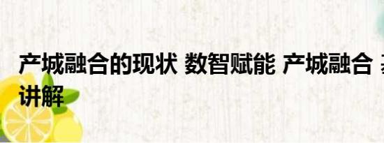 产城融合的现状 数智赋能 产城融合 基本情况讲解