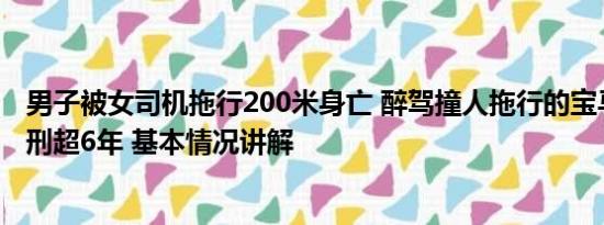 男子被女司机拖行200米身亡 醉驾撞人拖行的宝马女司机获刑超6年 基本情况讲解