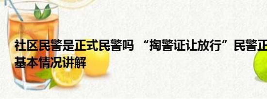 社区民警是正式民警吗 “掏警证让放行”民警正配合调查 基本情况讲解