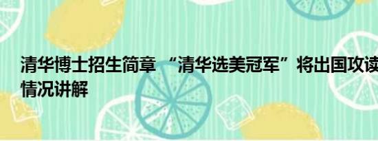 清华博士招生简章 “清华选美冠军”将出国攻读博士 基本情况讲解