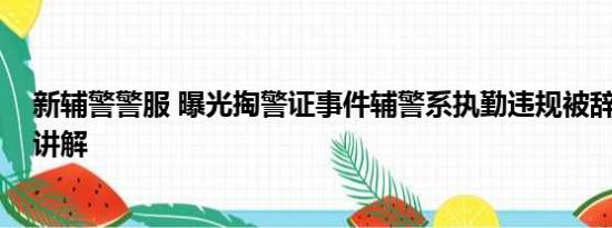 新辅警警服 曝光掏警证事件辅警系执勤违规被辞 基本情况讲解