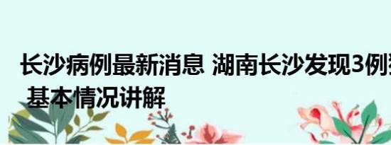 长沙病例最新消息 湖南长沙发现3例猴痘病例 基本情况讲解